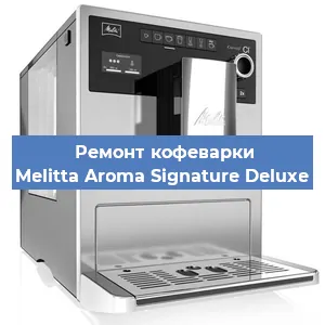 Чистка кофемашины Melitta Aroma Signature Deluxe от накипи в Новосибирске